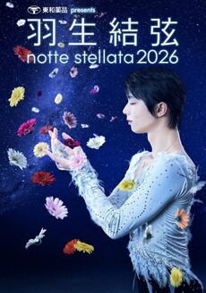 東和薬品 presents 羽生結弦 notte stellata 2026（3/7公演）