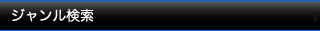ジャンル検索