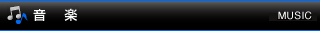 音楽